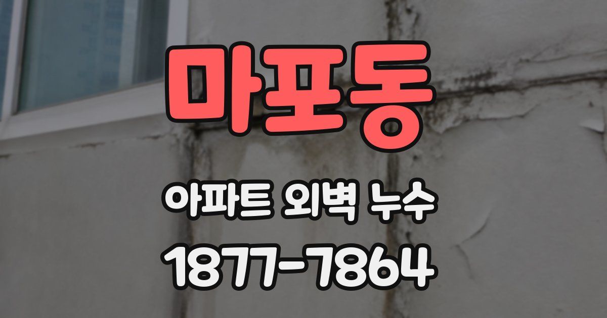 마포동 아파트 외벽 누수