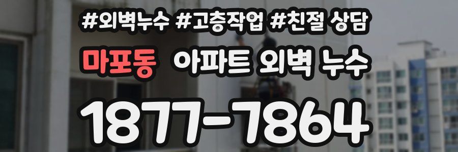 마포동 아파트 외벽 누수