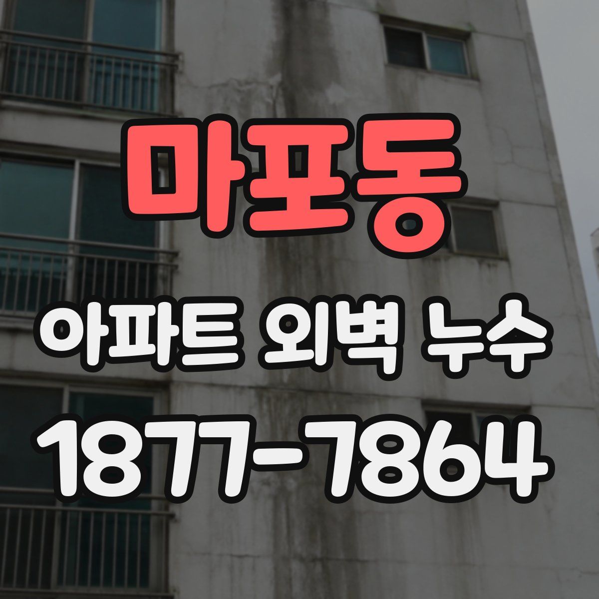 마포동 아파트 외벽 누수