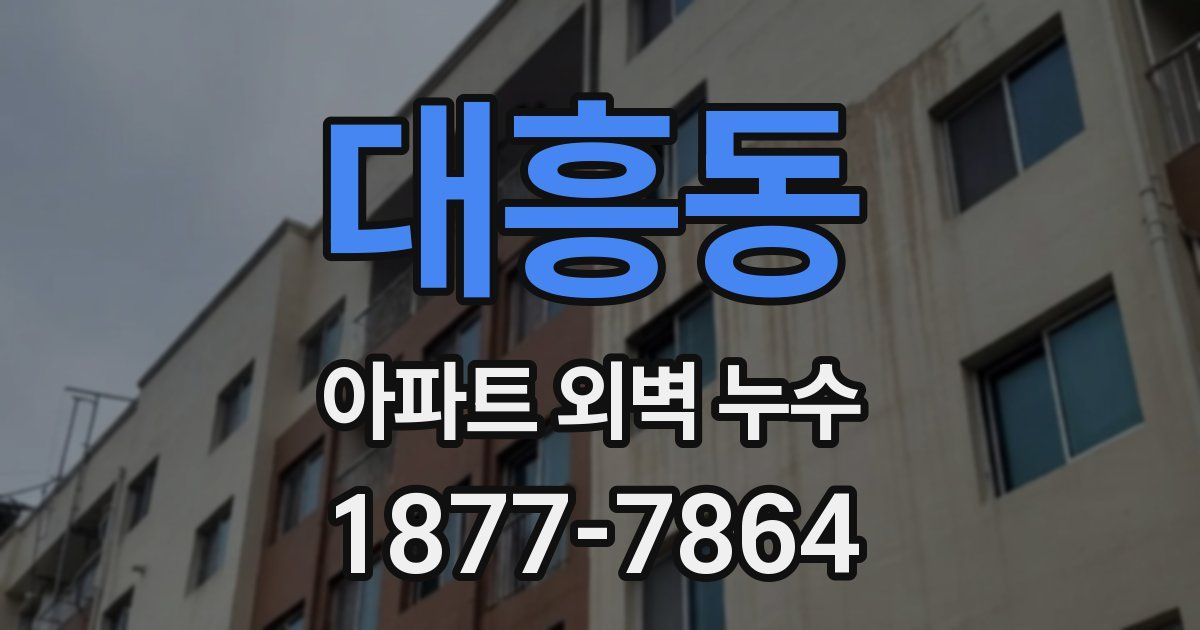 대흥동 아파트 외벽 누수