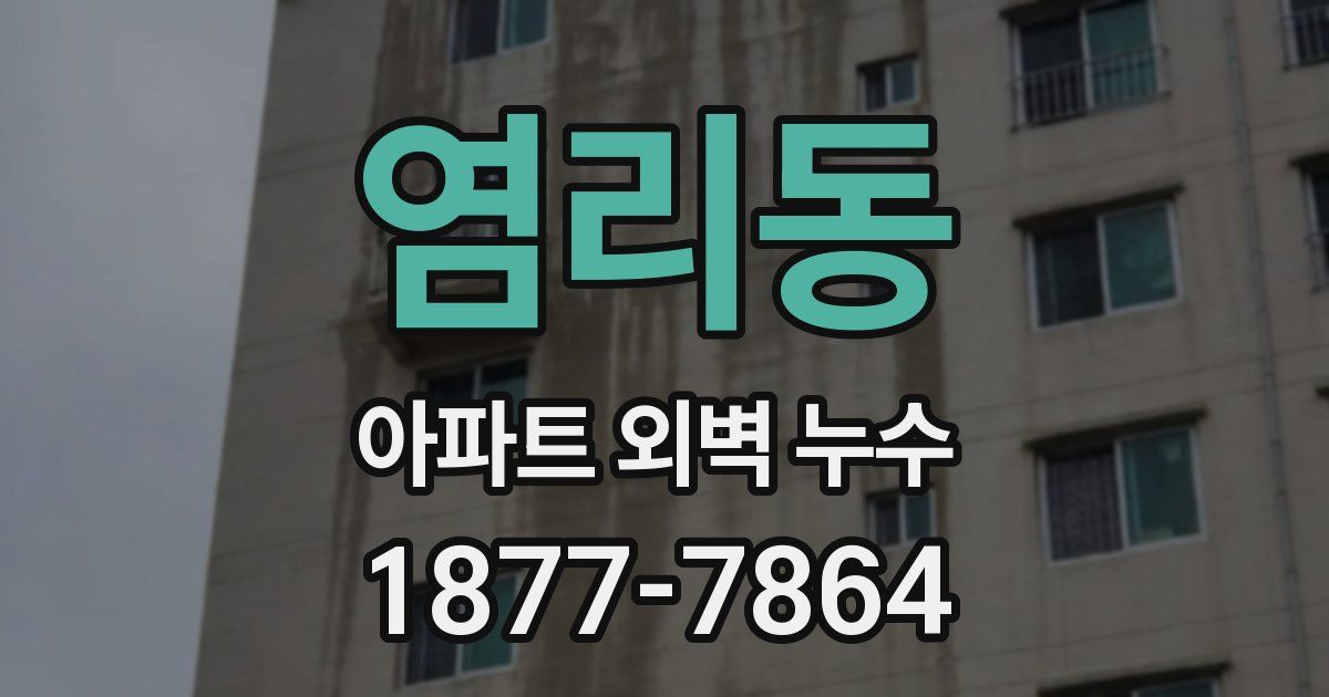 염리동 아파트 외벽 누수