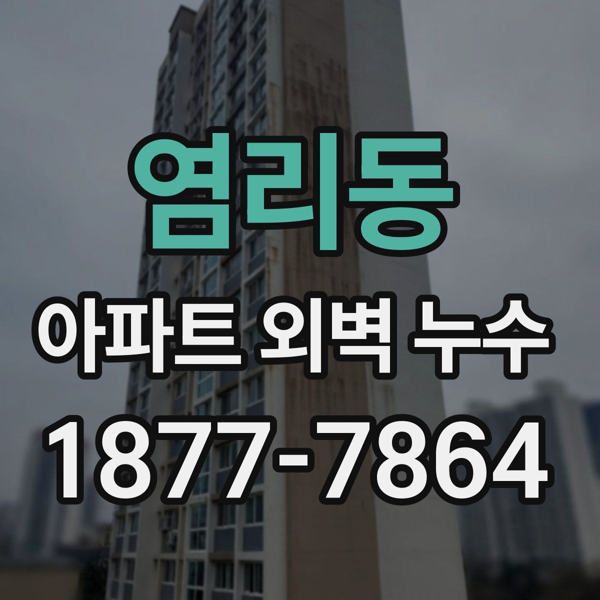 염리동 아파트 외벽 누수