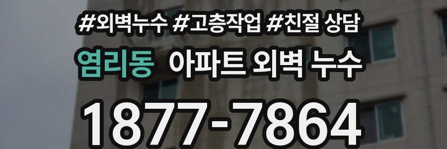 염리동 아파트 외벽 누수