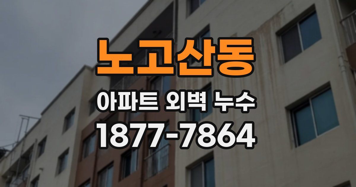 노고산동 아파트 외벽 누수