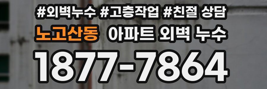 노고산동 아파트 외벽 누수