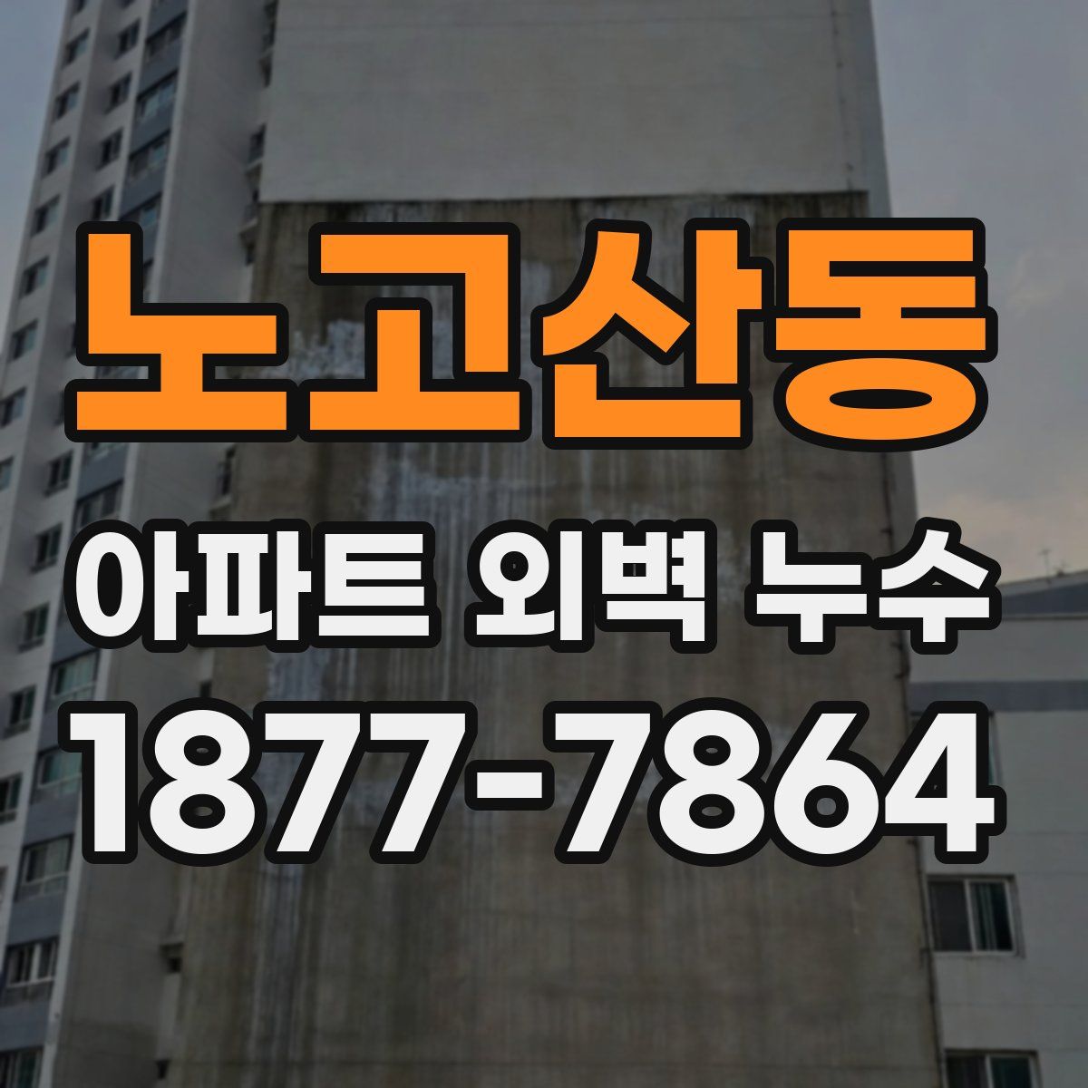노고산동 아파트 외벽 누수