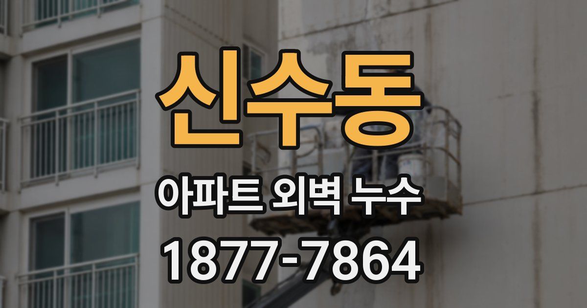신수동 아파트 외벽 누수