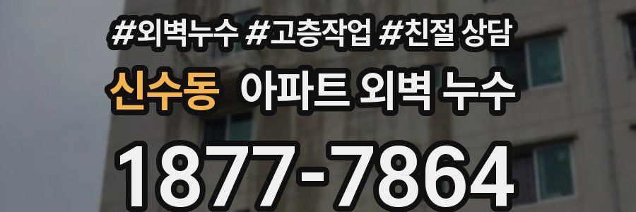 신수동 아파트 외벽 누수