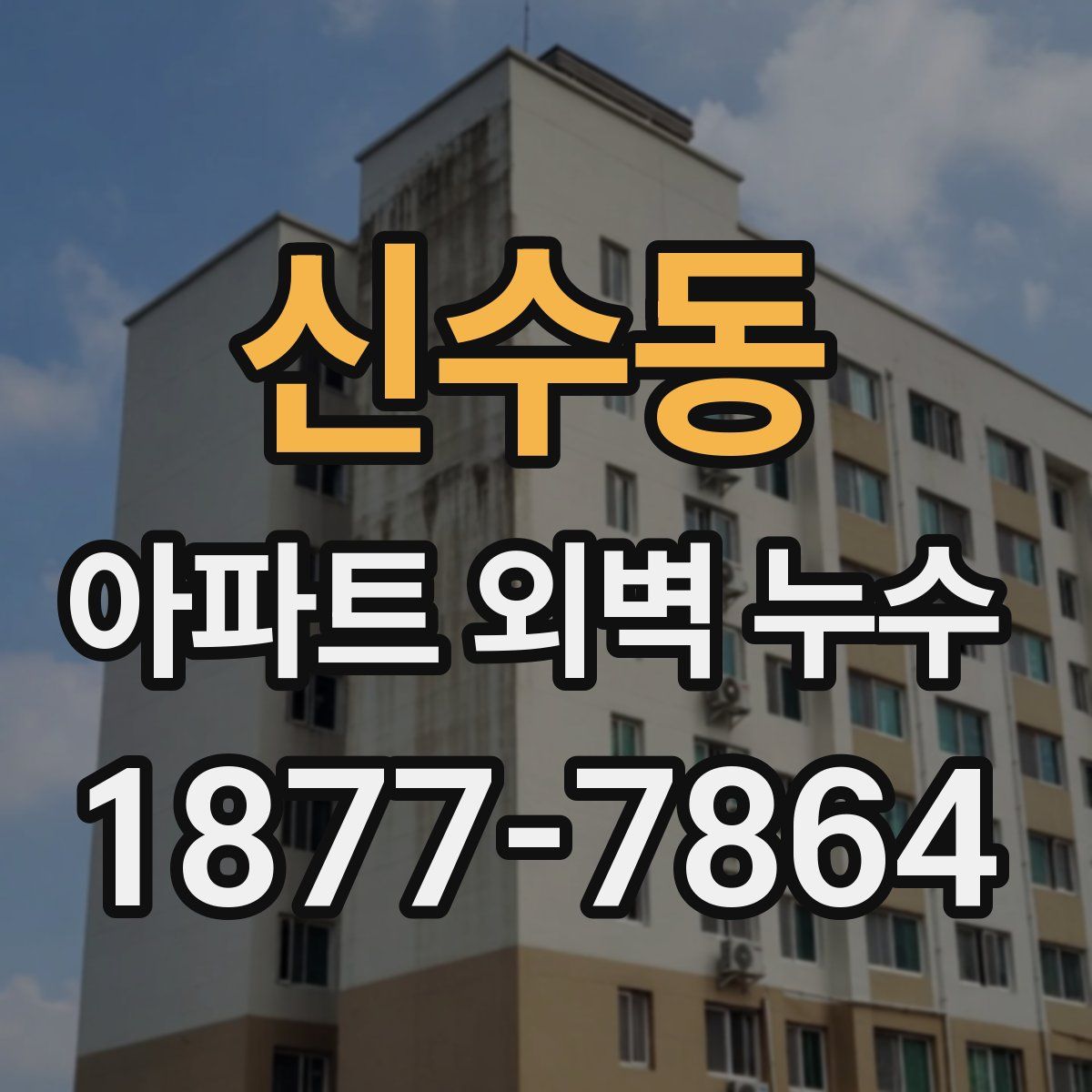 신수동 아파트 외벽 누수