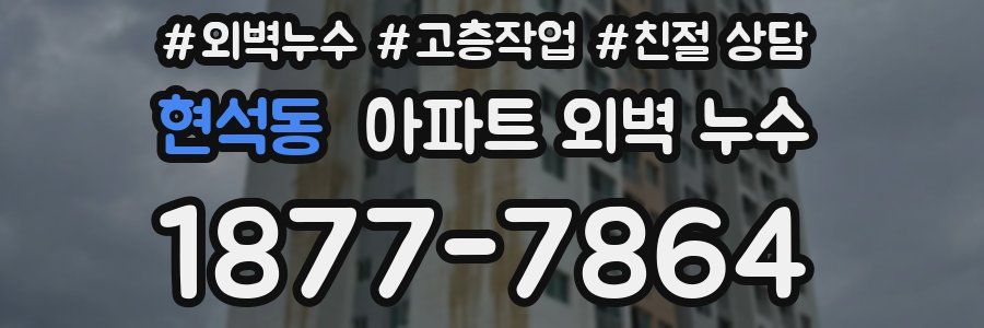 현석동 아파트 외벽 누수