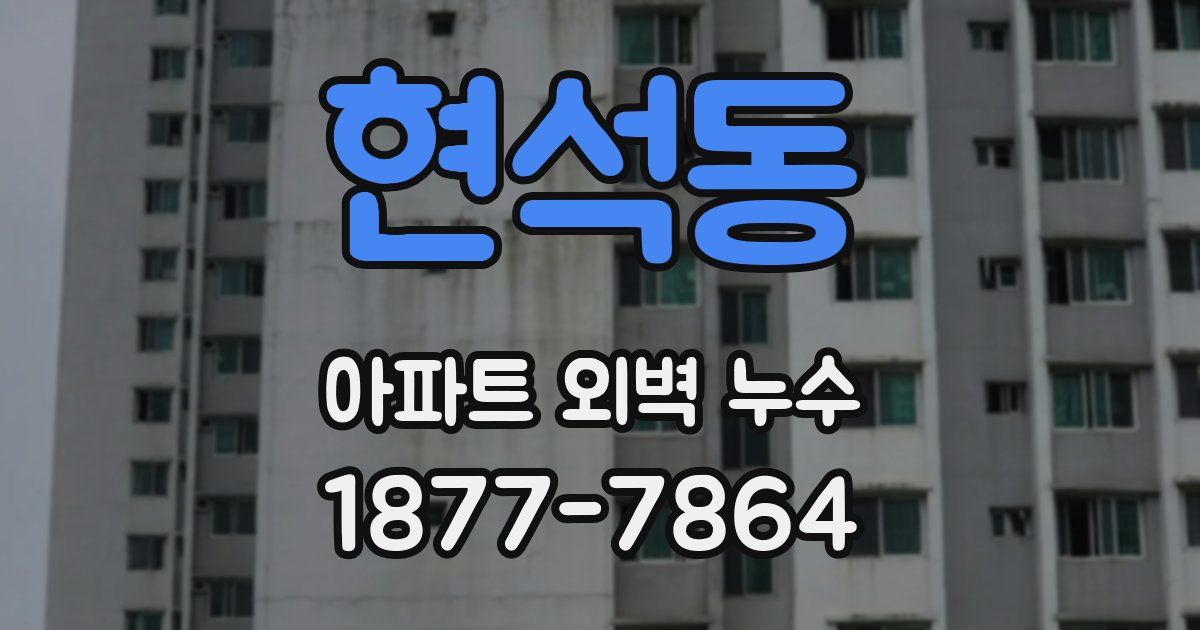 현석동 아파트 외벽 누수