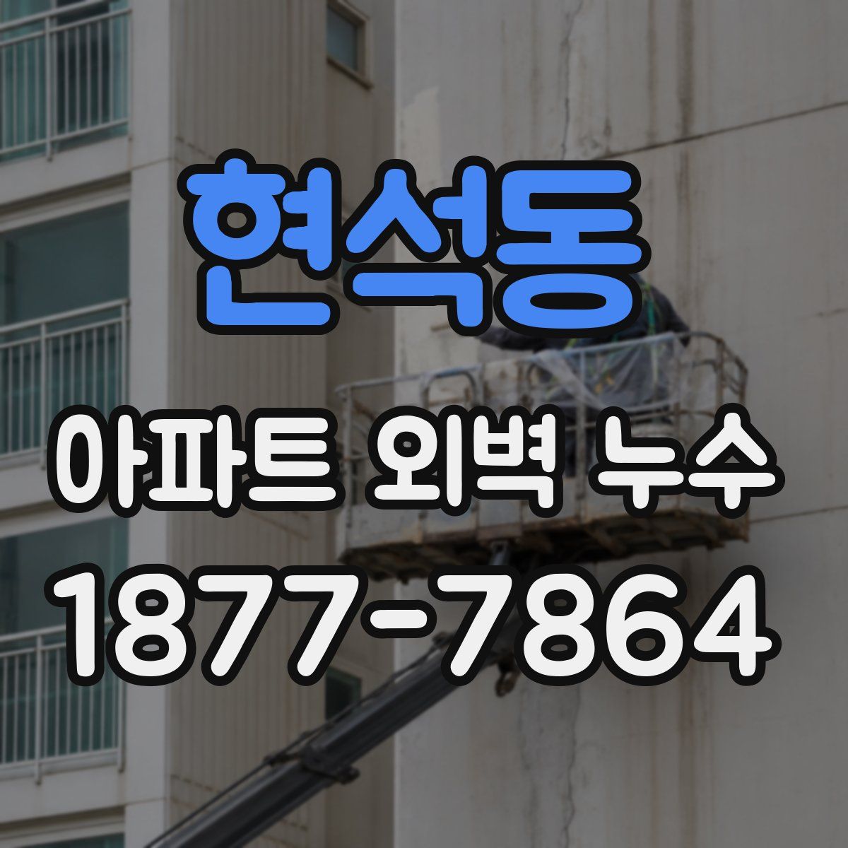 현석동 아파트 외벽 누수