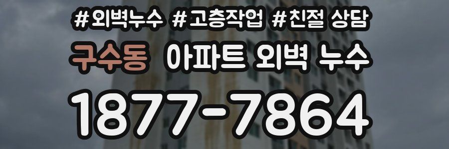 구수동 아파트 외벽 누수