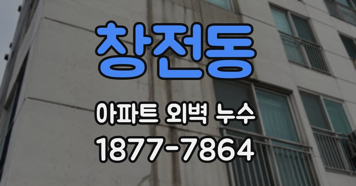 창전동 아파트 외벽 누수