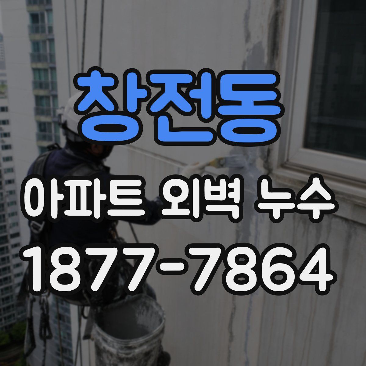 창전동 아파트 외벽 누수