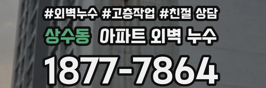 상수동 아파트 외벽 누수