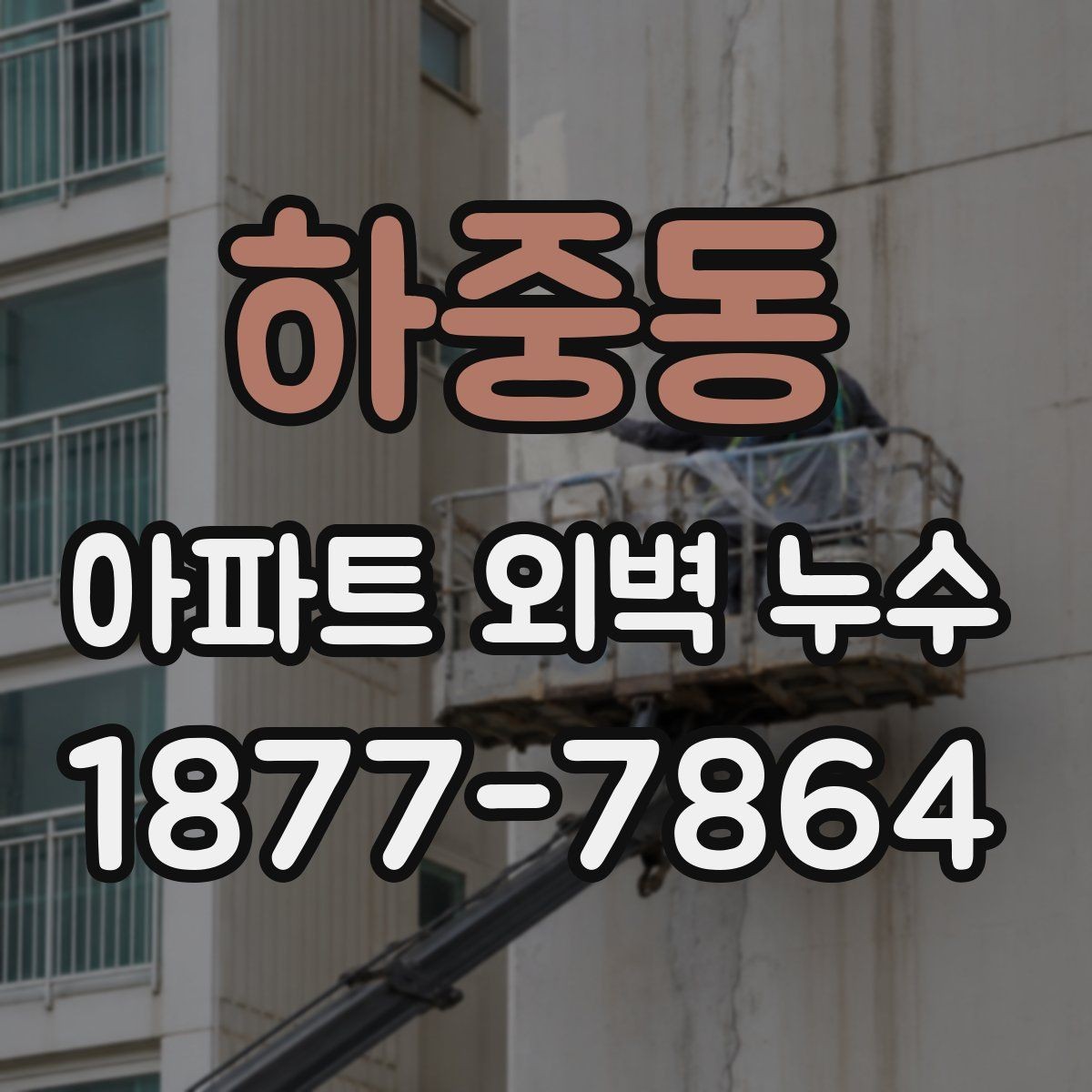 하중동 아파트 외벽 누수 판단을 위한 기본 점검 항목