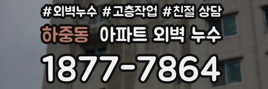 하중동 아파트 외벽 누수