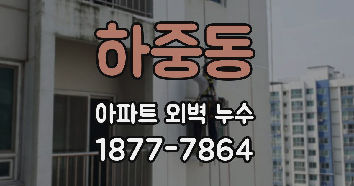 하중동 아파트 외벽 누수