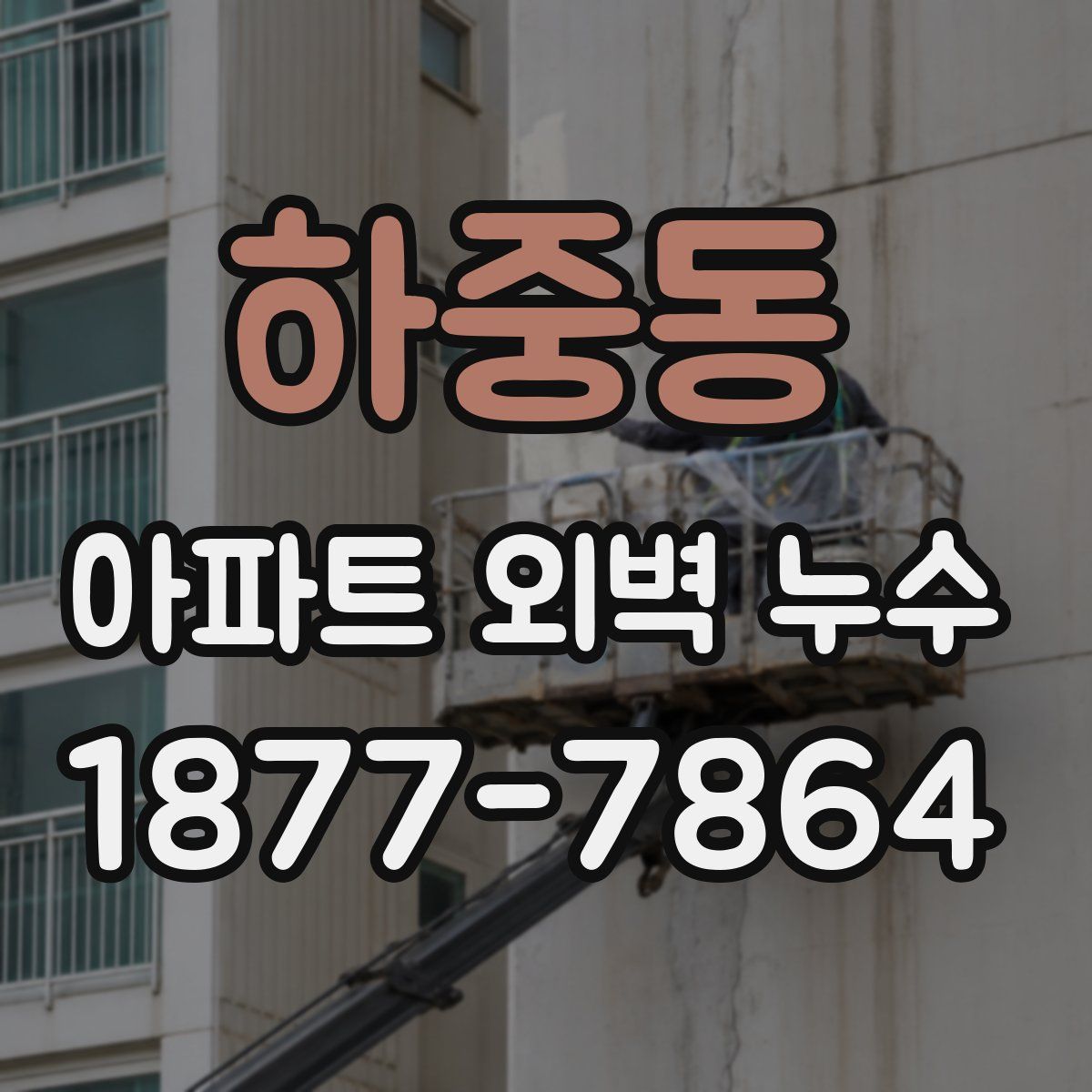 하중동 아파트 외벽 누수