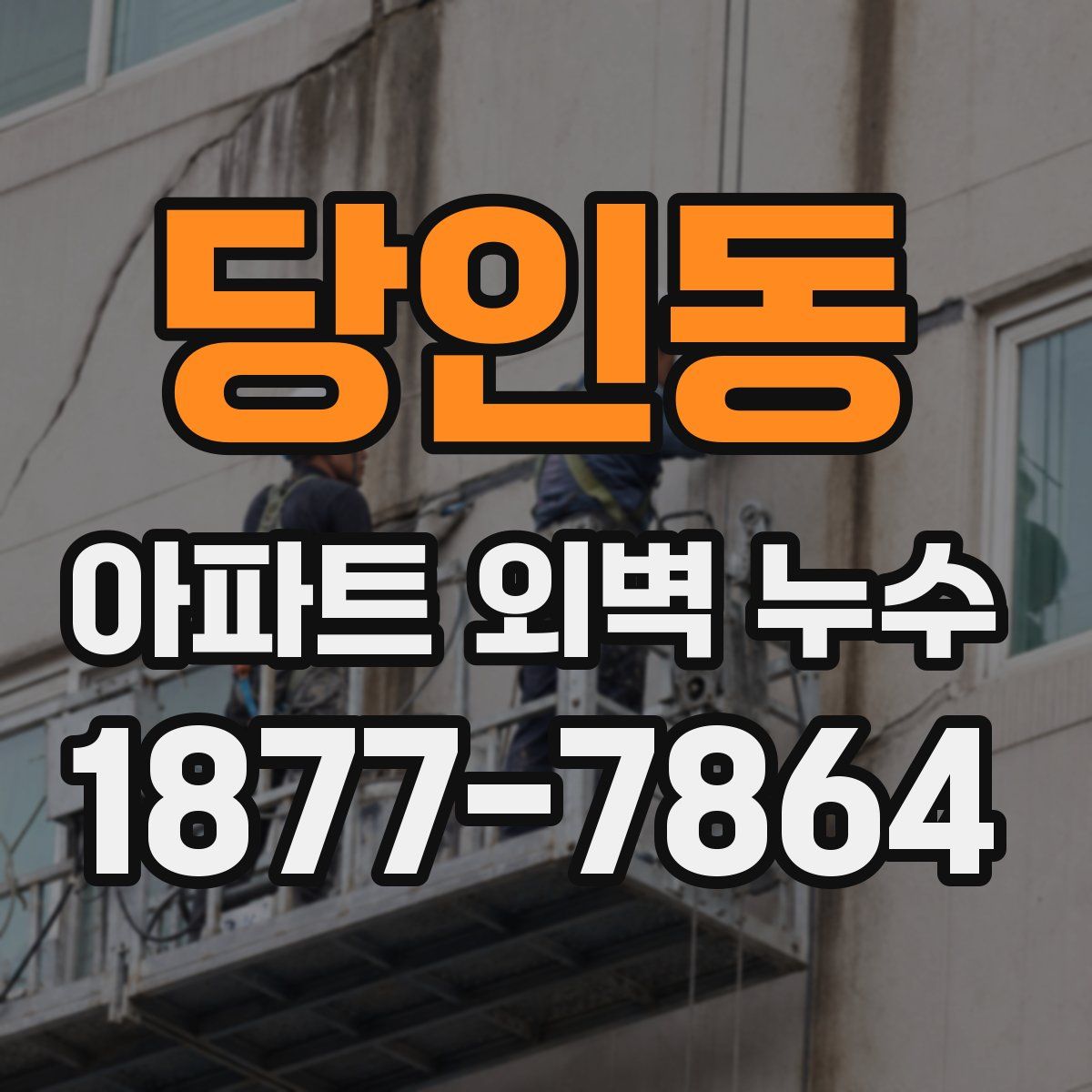 당인동 아파트 외벽 누수