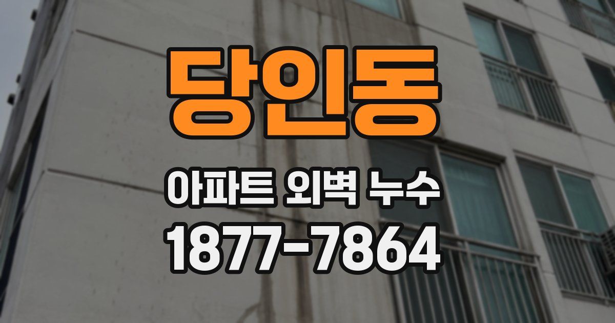 당인동 아파트 외벽 누수