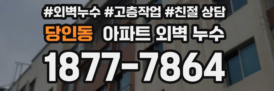 당인동 아파트 외벽 누수