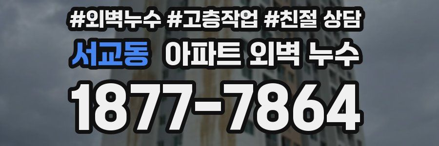 서교동 아파트 외벽 누수