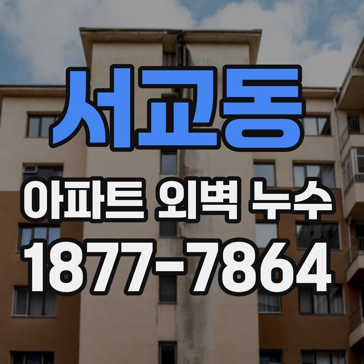 서교동 아파트 외벽 누수