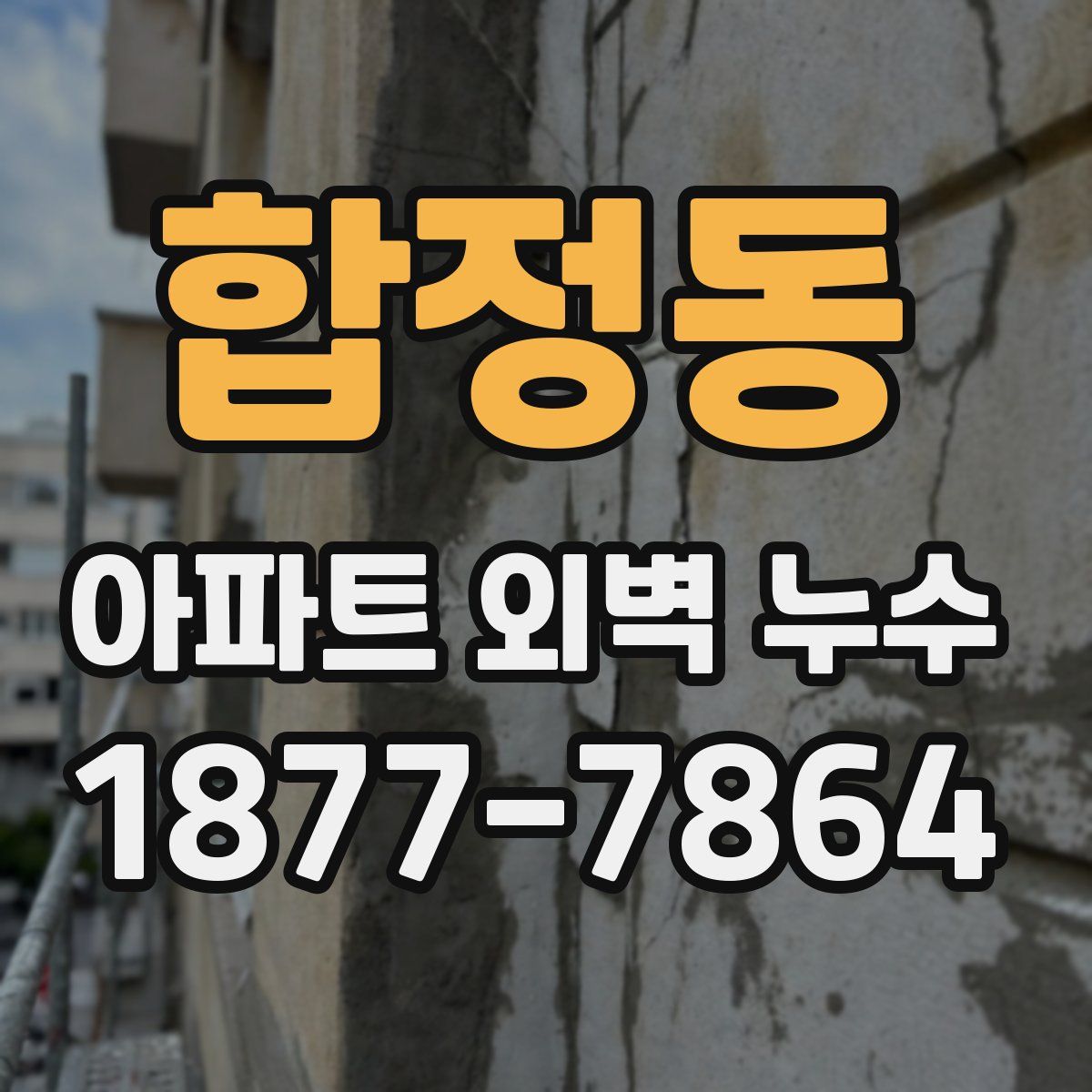 합정동 아파트 외벽 누수