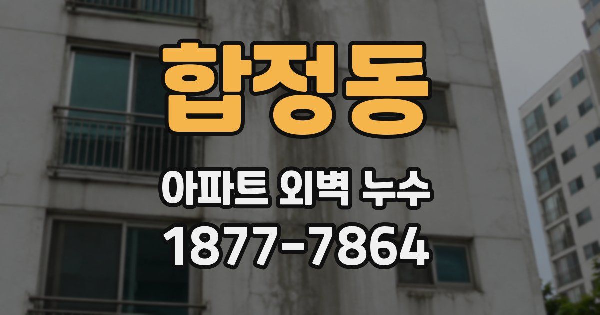 합정동 아파트 외벽 누수