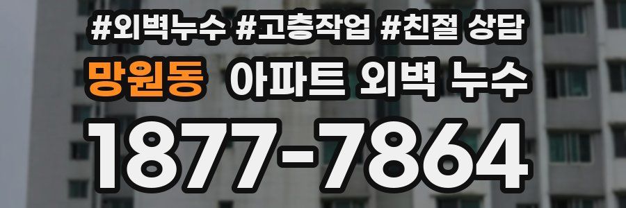 망원동 아파트 외벽 누수