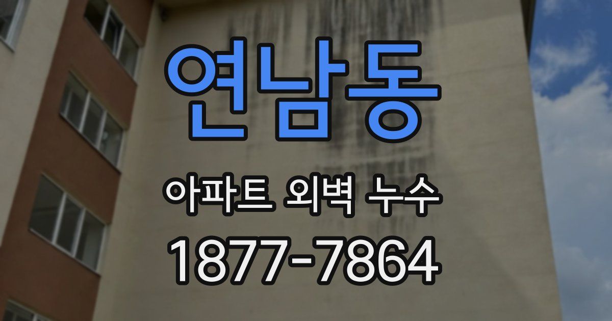 연남동 아파트 외벽 누수