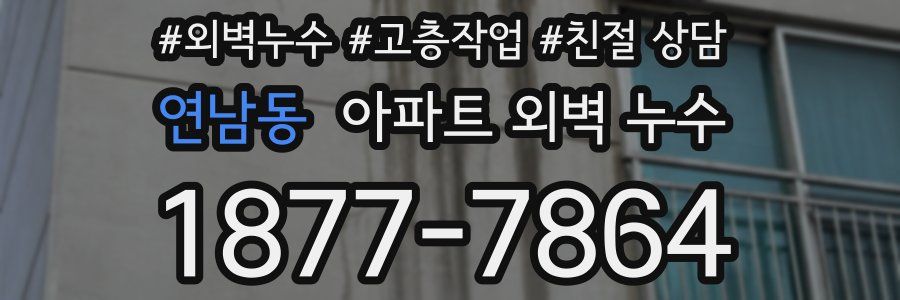 연남동 아파트 외벽 누수