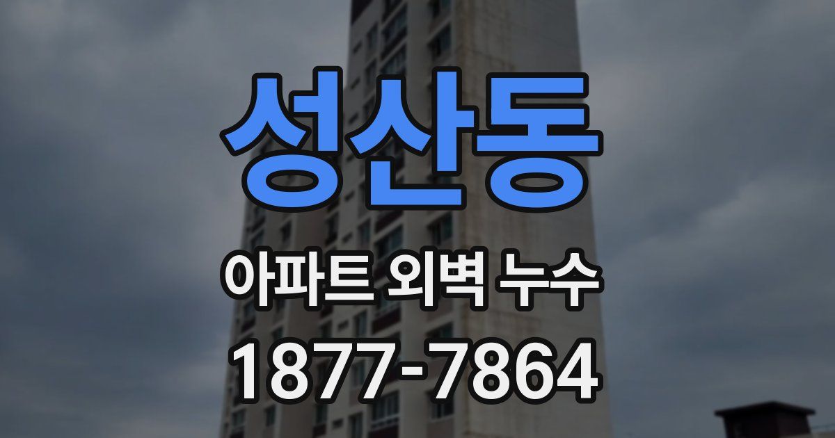 성산동 아파트 외벽 누수