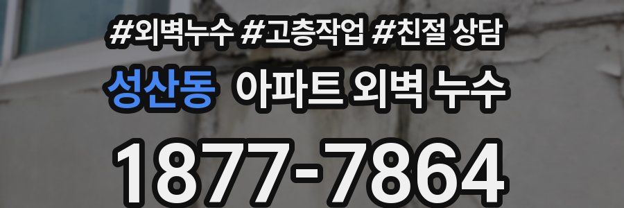 성산동 아파트 외벽 누수