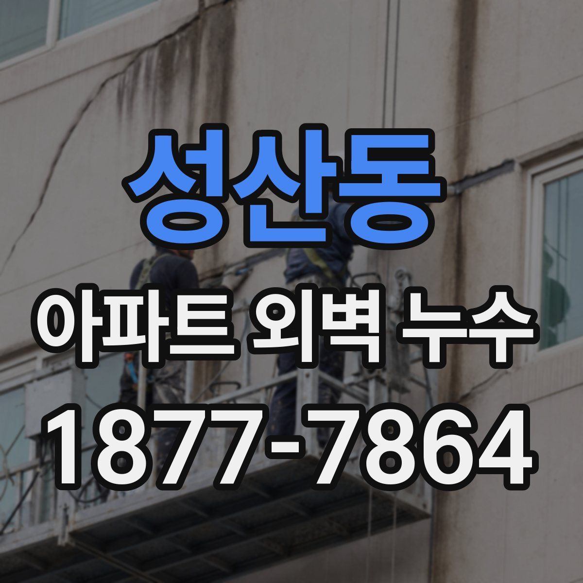 성산동 아파트 외벽 누수