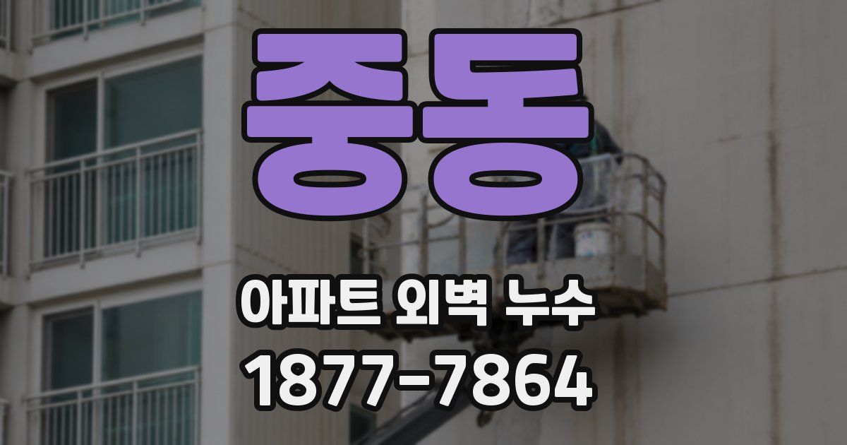중동 아파트 외벽 누수