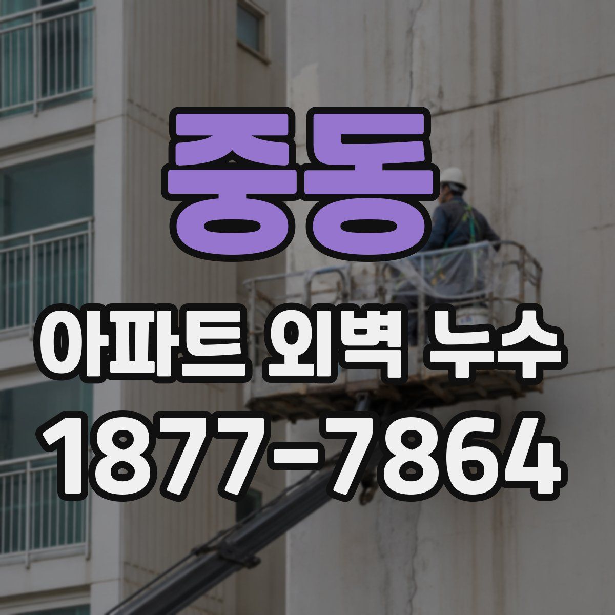 중동 아파트 외벽 누수