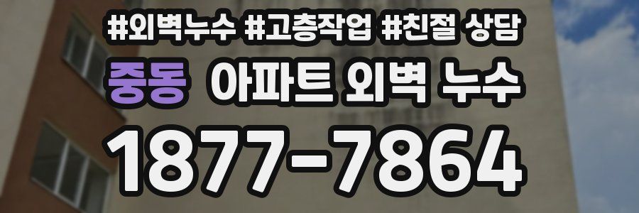 중동 아파트 외벽 누수