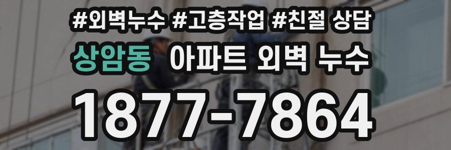 상암동 아파트 외벽 누수