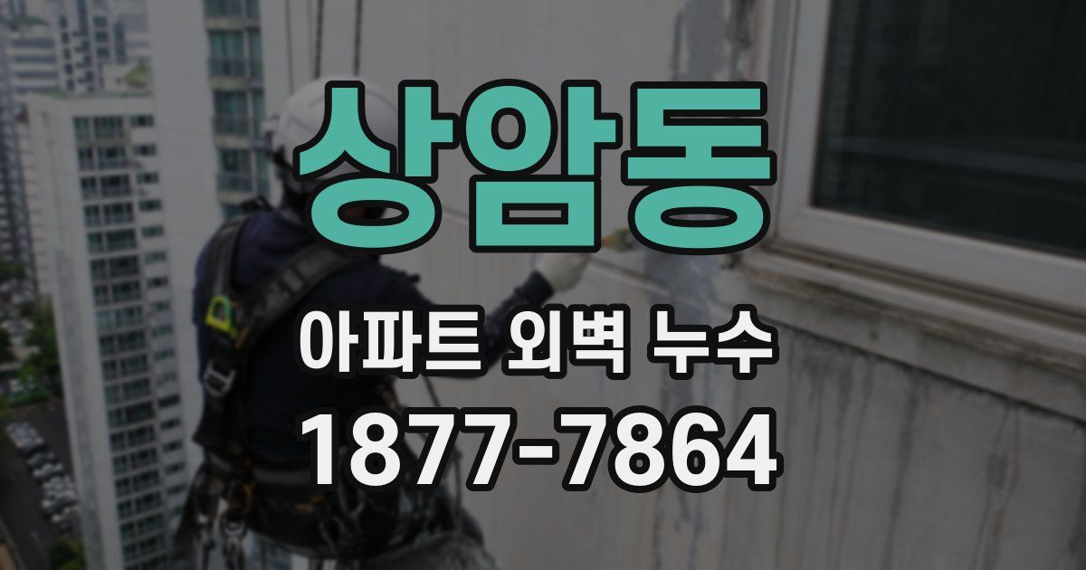 상암동 아파트 외벽 누수