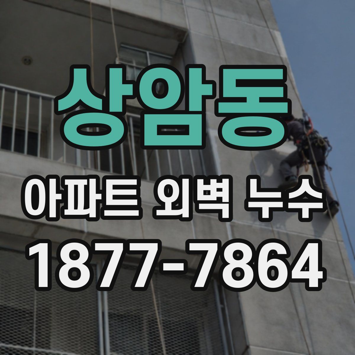 상암동 아파트 외벽 누수