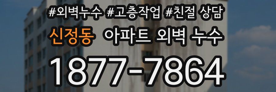 신정동 아파트 외벽 누수
