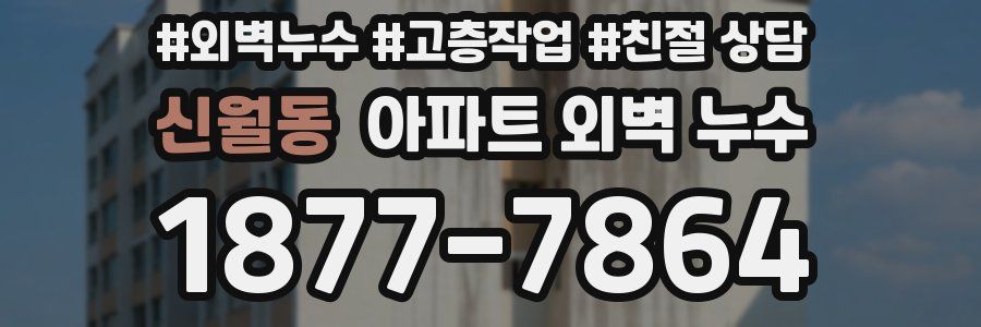 신월동 아파트 외벽 누수