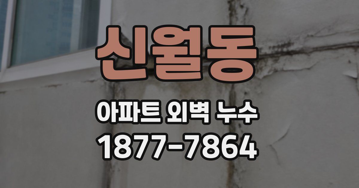 신월동 아파트 외벽 누수