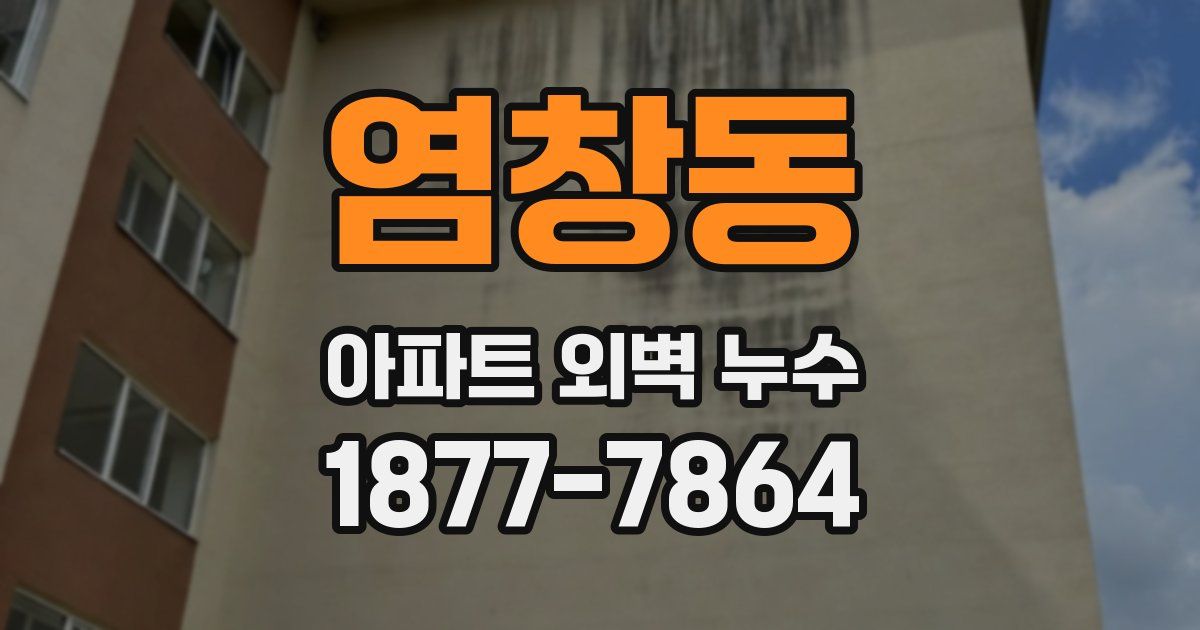 염창동 아파트 외벽 누수