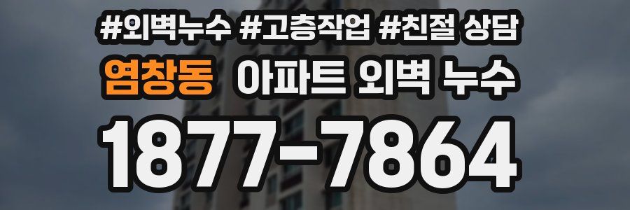 염창동 아파트 외벽 누수