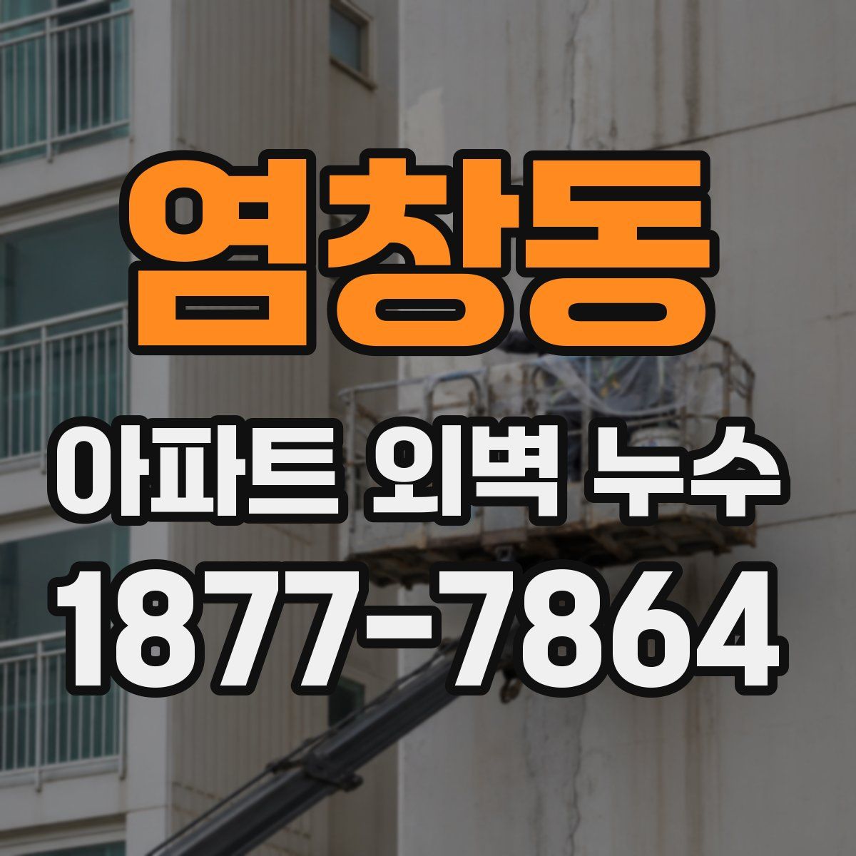 염창동 아파트 외벽 누수