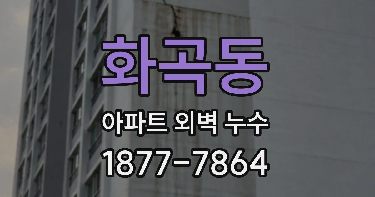 화곡동 아파트 외벽 누수
